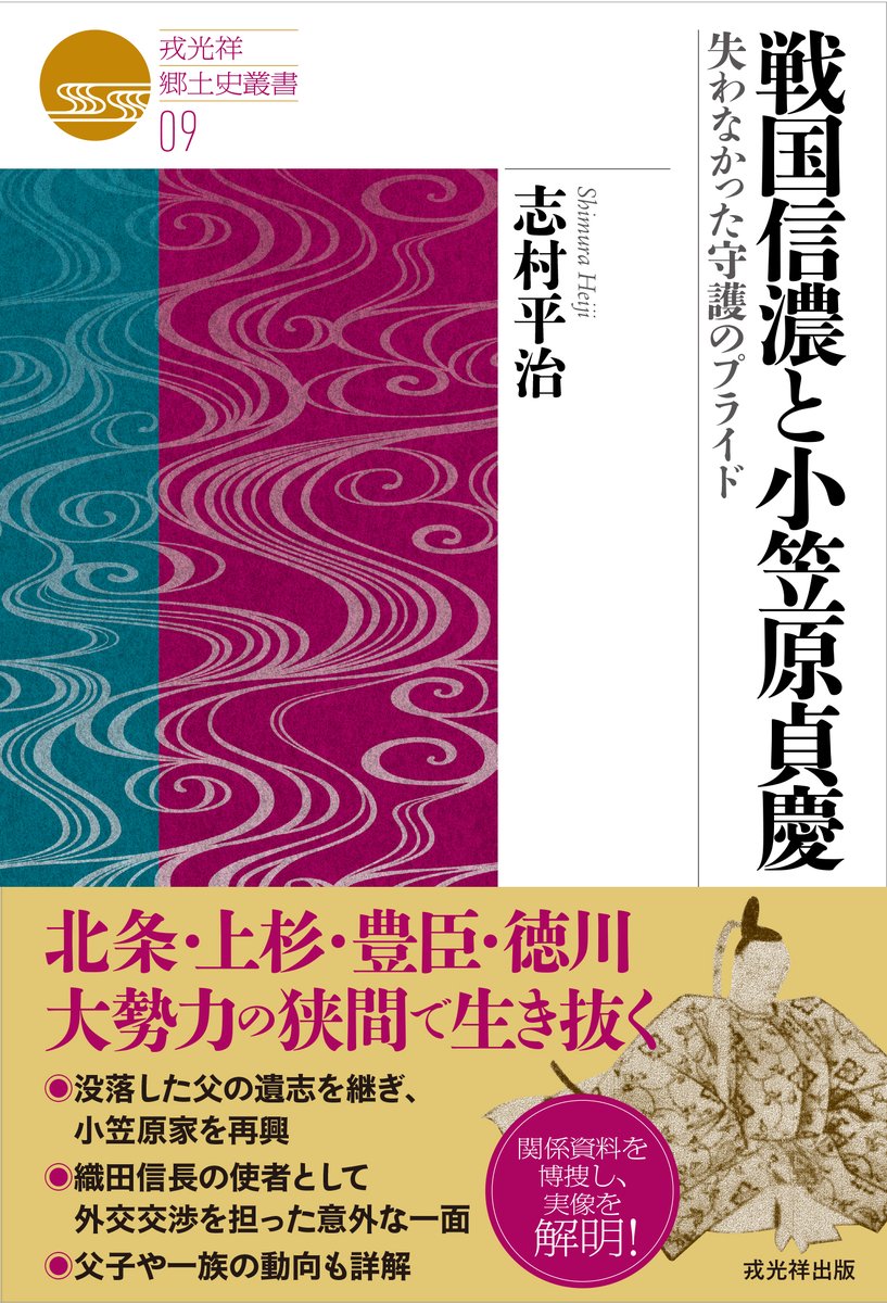 【近刊案内】
2025年12月下旬に志村平治著『戦国信濃と小笠原貞慶　失わなかった守護のプライド』（戎光祥郷土史叢書09）を刊行いたします。北条・上杉・豊臣・徳川といった大勢力と渡り合った小笠原貞慶。小笠原家復興の礎を築いた名将の生涯に迫ります。ebisukosyo.co.jp/item/806/