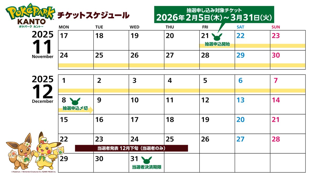 PokeParkKANTOjp's tweet image. 本日18時より12月8日（月）23時59分まで、2026年2月5日（木）から3月31日（火）入場分チケットの抽選申し込みを受け付けているよ。
チケットについて、詳しくはこちら！
pokepark-kanto.co.jp/ppark/ticketIn…
※お申し込みにあたっては、リプライの「チケット抽選申込時の重要事項」をご確認ください…