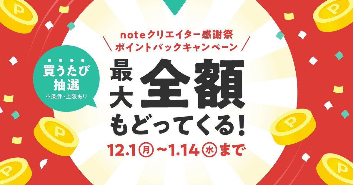 hitocoejp's tweet image. 12月1日からnoteで #noteクリエイター感謝祭 が始まります！！

hitocoeメンバーシップに加入すると自動で抽選が始まり、当選するとメンバーシップ料金がそのまま還元されて返ってくる！

総額4000万円分のキャンペーン、この機会にhitocoeメンバーシップに参加するしかないですね…！…