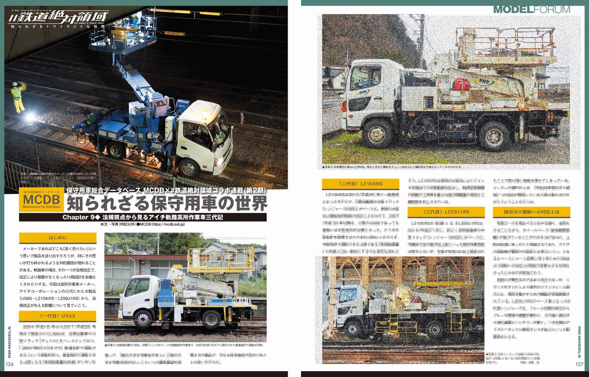 tetsudou_zettai's tweet image. 【RMモデルズ364号新刊 #鉄道絶対領域 お知らせ①】 MCDB知られざる保守用車の世界 コラボ連載第２期  ★CHAPTER９◇法規視点から見るアイチ軌陸高所作業車三代記 ⇨道路交通法などの法規制で設計を変更しなければならないのは軌陸車の宿命。アイチの作業車における変遷を紹介。中免改正や排ガス…