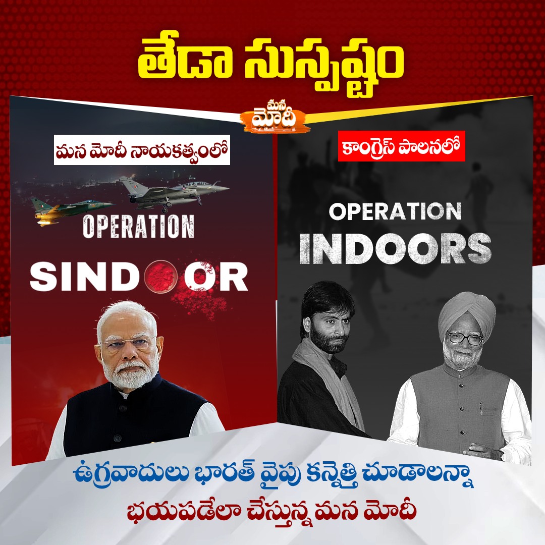 ManaModi2024's tweet image. మన మోదీ నాయకత్వంలో ఉగ్రవాదులపై దాడులు జరుగుతున్నాయి..
నాడు కాంగ్రెస్ హయాంలో ఉగ్రవాదులతో సంప్రదింపులు, సమావేశాలు జరిగేవి..
#ManaModi #OperationSindoor