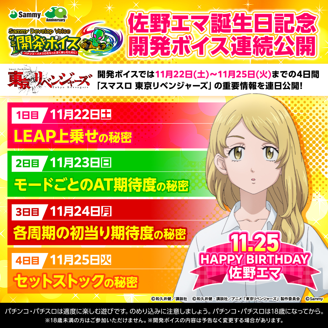sammy_corp's tweet image. ／
11月25日は、TVアニメ『東京リベンジャーズ』から佐野エマの誕生日🎉
＼

誕生日を記念して明日から4日間連続で「スマスロ 東京リベンジャーズ」の設定差などの未公開情報を @DevelopVoice にて公開🔥

@DevelopVoice をフォローして情報をお待ちください🎰

💻「スマスロ…