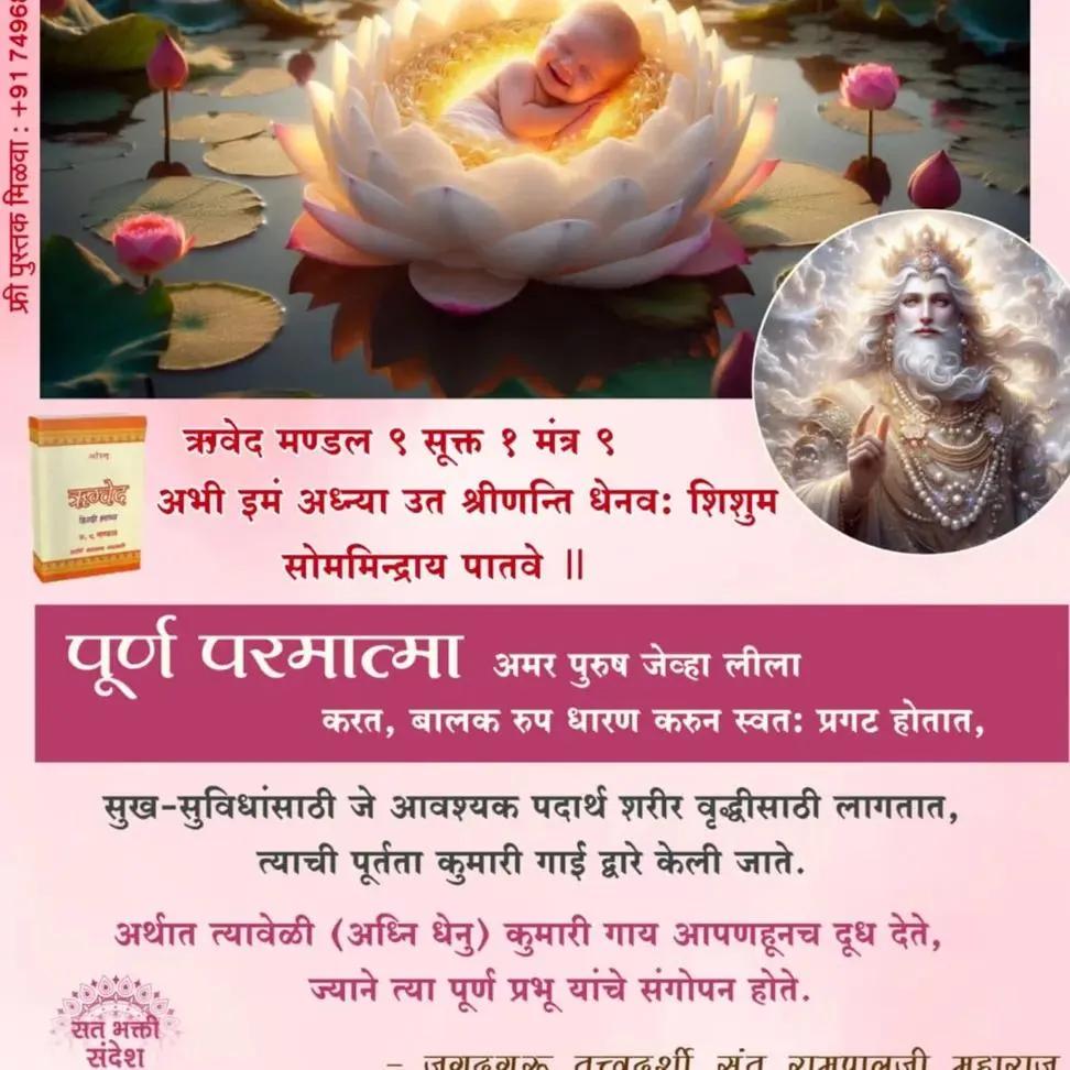 rohitmahto6204's tweet image. #सत_भक्ति_संदेश 
  #KabirisGod
परमात्मा जब भी धरती आते है तो शिशु रुप धारण करके सशरीर कमल के फुल पर आते है। और उनके पालन पोषण कुंवारी गाय के दुध से होता है।
~ जगतगुरु तत्वदर्शी संत रामपाल जी महाराज
अधिक जानकारी के लिए अवश्य देखें साधना चैनल प्रतिदिन शाम07:30 बजे