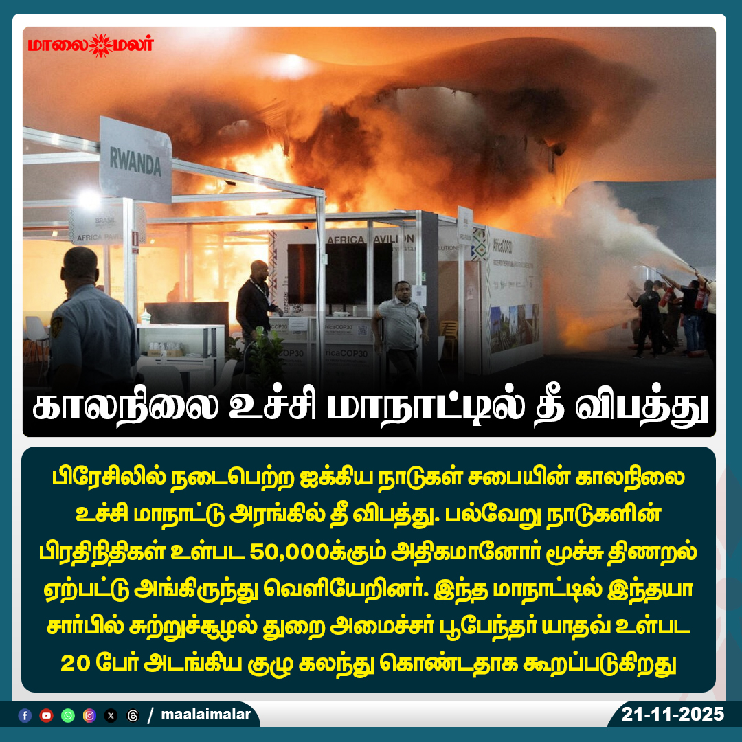 maalaimalar's tweet photo. காலநிலை உச்சி மாநாட்டில் தீ விபத்து
#ClimateSummitFire #UNClimateSummit #BrazilFireIncident #Evacuation #BreathingIssues #GlobalDelegates #IndiaDelegation #EnvironmentMinisterBhupenderYadav #ClimateCrisis #InternationalNews #Maalaimalar #MaalaimalarNews https://t.co/4Va97J4Evm