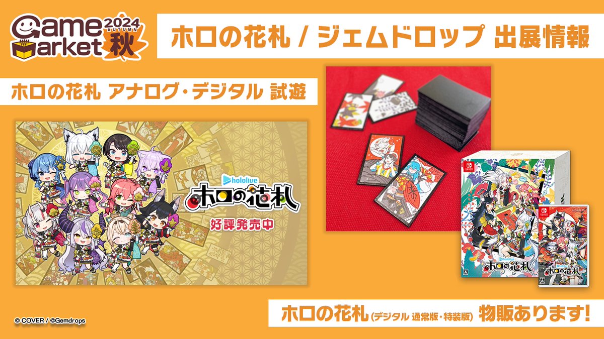 ＼🎴ホロの花札🎴／

明日・明後日(11/22・11/23)幕張メッセにて開催される
「ゲームマーケット2025秋」に出展‼

ホール4-エリア38「ホロの花札 / ジェムドロップ」ブースにてお待ちしております✨

#ゲームマーケット2025秋 #ホロの花札
