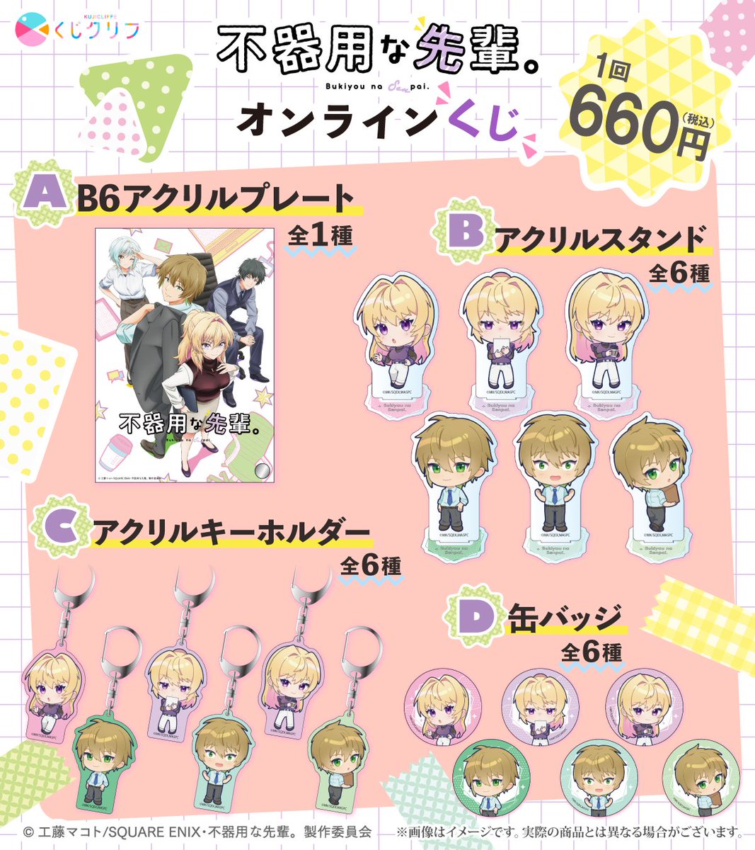 ＼△TVアニメ『不器用な先輩。』 × #くじクリフ 発売中▲／

本日 #不器用な先輩  。オンラインくじの販売がラスト!✨
ぜひお見逃しなく!💨

販売期間 ┋本日【11 月 28 日(金)17:59】まで!
購入はコチラ ┋ kuji-cliffe.com/lp/bukiyoukuji/

#不器用な先輩