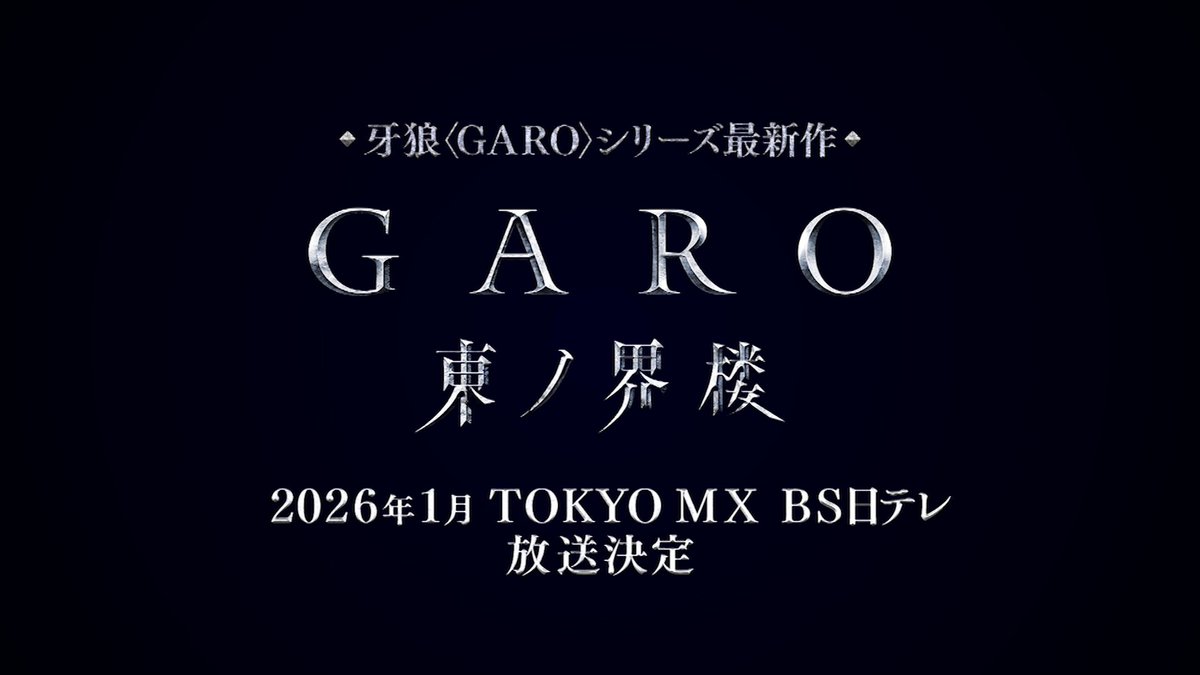 ◯━━
　　　金狼感謝 2025
 『牙狼＜GARO＞ 東ノ界楼』最新情報
　　この後、配信すぐ！
　　　　　　　　　━━━◯

📅：11月22日（土）20時～
🔗youtu.be/CR13FvN5vzQ
#牙狼東ノ界楼 #牙狼