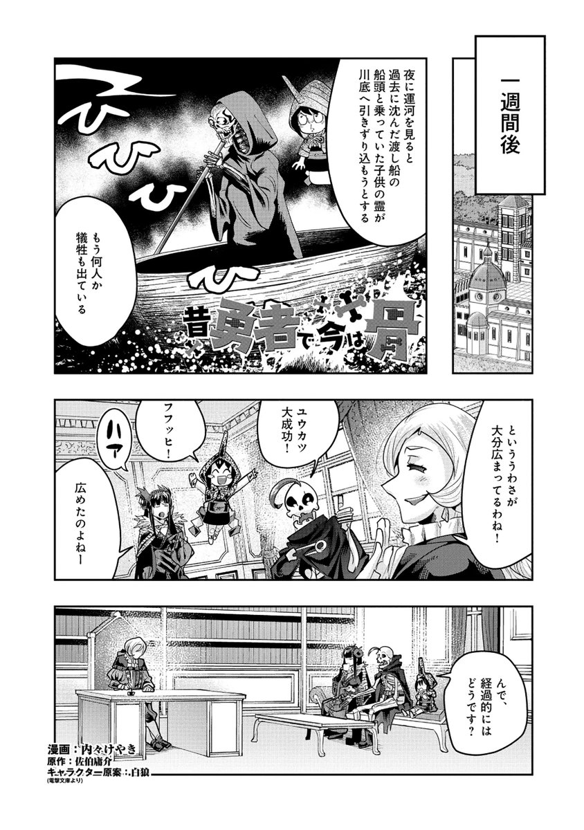 keyaki0202's tweet image. スーパー痛快幻想活劇 『昔勇者で今は骨』、最新56話更新！     
ユウレイカツドウ　略してユウカツが始まり新キャラの登場で終わる！行くぞアクション行くぞ新展開！
comic-ryu.jp/34142/
最新単行本10巻好評発売中！   amazon.co.jp/dp/4199508759
 #昔勇者で今は骨