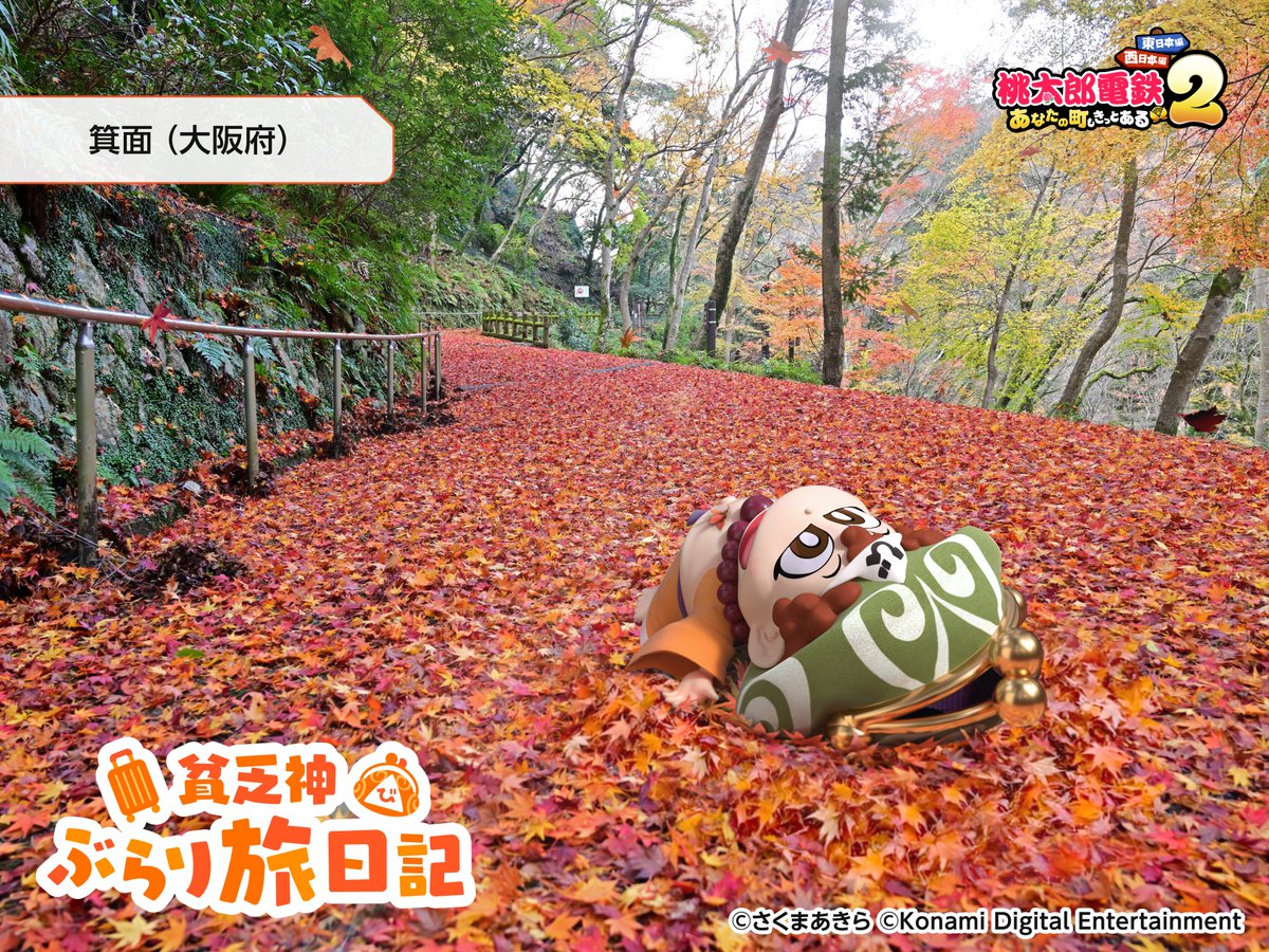 ◤￣￣￣￣￣￣￣￣￣￣￣￣￣
　＃貧乏神ぶらり旅日記 📸
＿＿＿＿＿＿＿＿＿＿＿＿＿◢

#箕面 の紅葉じゅうたん
落ち葉に包まれてひと休み中――

このあと名物のもみじの天ぷらを
食べに行きましょうか。

みなさん、秋満喫できてますか？

～次回へ 旅はつづく～
 
＃桃鉄2