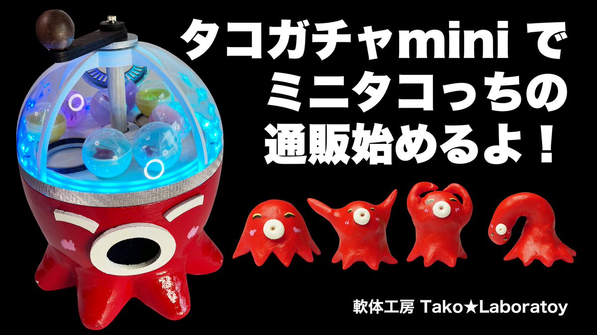 ミニタコっちの通販始めるよ！

動画にしてみたので、お時間ある時にでも見てやってください！

youtube.com/watch?v=o6jkWu…