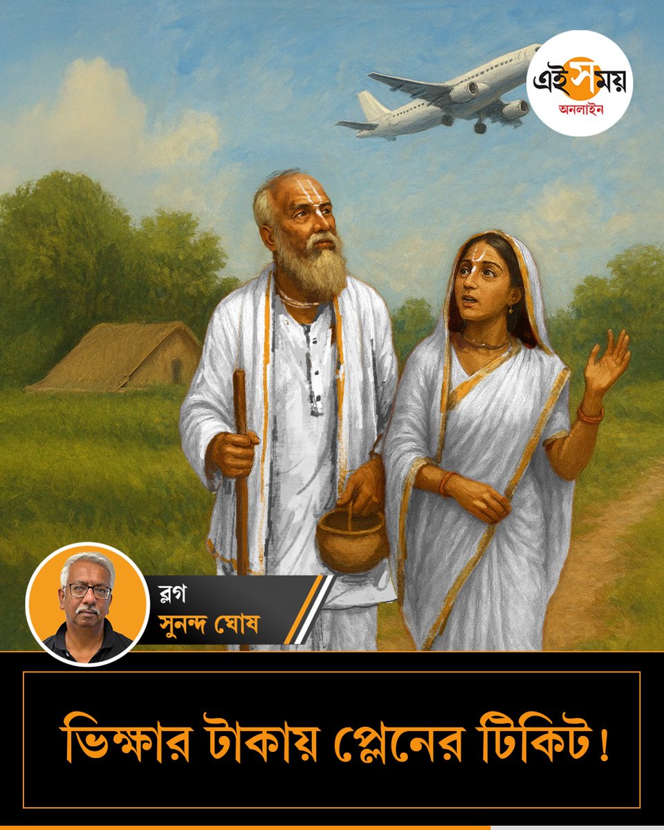 Ei_Samay's tweet image. একটা আবদার, তার পরেই গ্রাম থেকে শহরে দম্পতি, কী ভাবে জানেন?
➡️ eisamay.com/blog/unique-fl…

#flight #FlightExperience #EiSamayBlog #EiSamay #eisamayonline