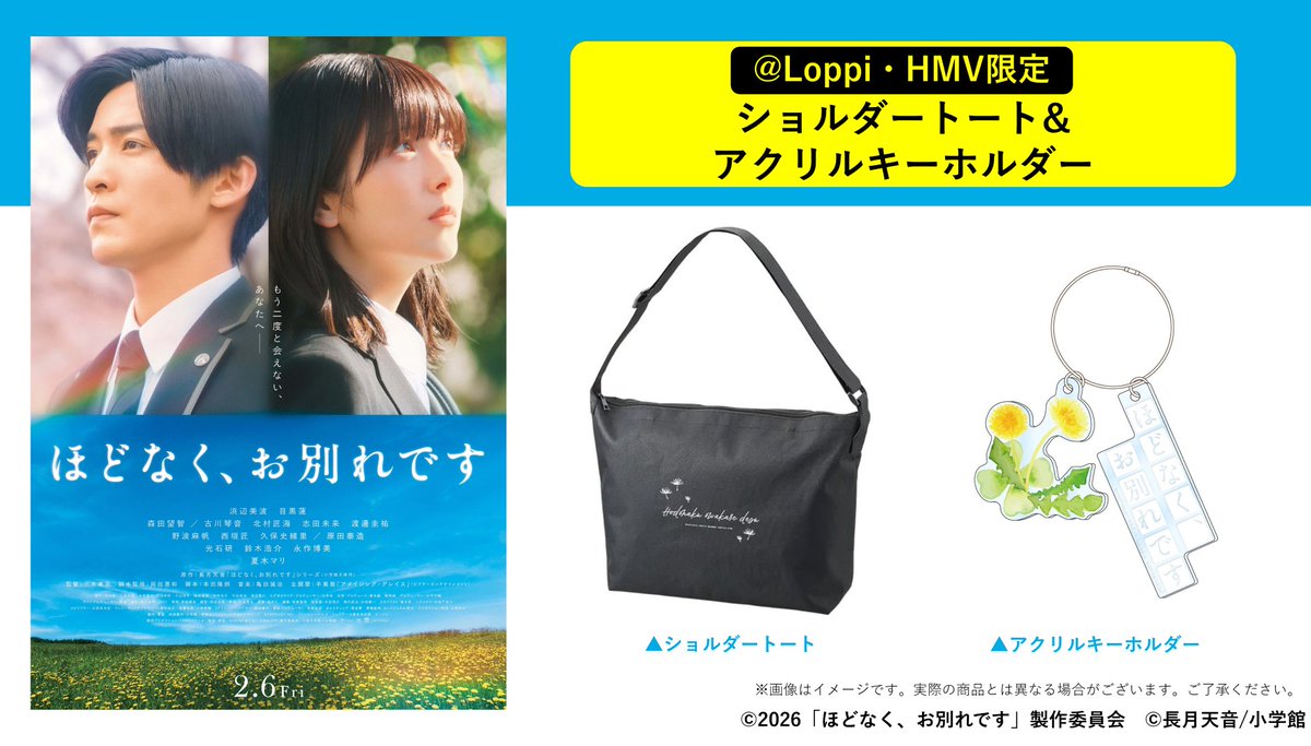 映画『ほどなく、お別れです』公開記念グッズがローソン Loppi / HMV