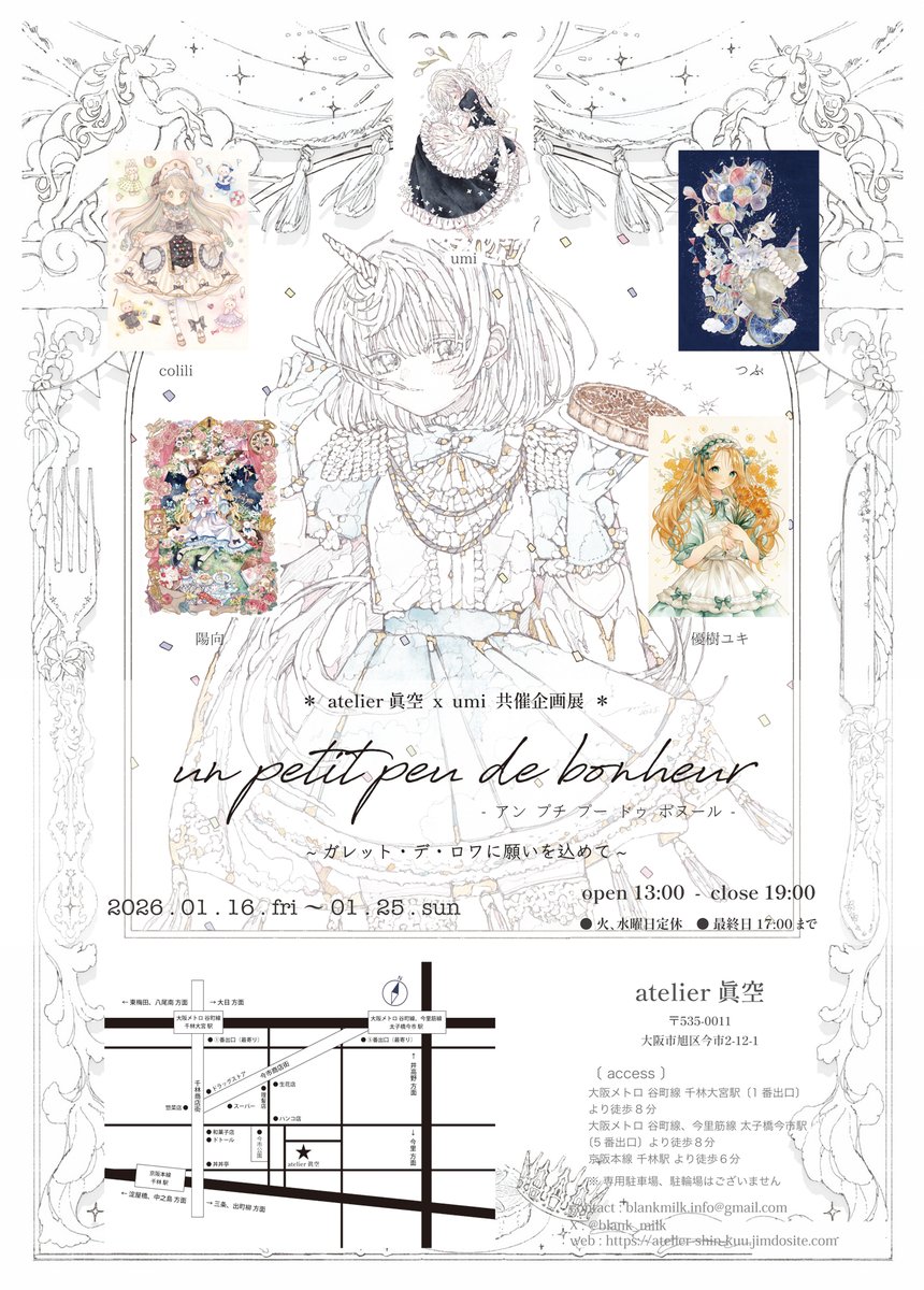 【 information 】

atelier 眞空 x umi 共催企画展
『 un petit peu de bonheur 』
~ ガレット・デ・ロワに願いを込めて ~

2026.1.16 fri ー 1.25 sun
〔 火・水曜日定休 〕

時間：13:00 ー 19:00
〔 最終日17:00まで 〕

会場：atelier 眞空 gallery space

#共催企画展_un_petit_peu_de_bonheur