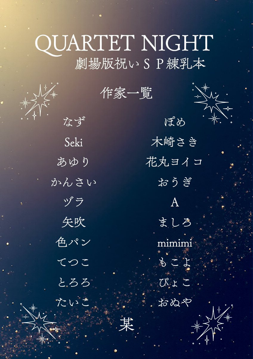 soregashi_eiji's tweet image. 【告知】
::＊ 来年も練乳本でます ＊::

5年間カミュさま誕生日祝いとして制作してきた練乳本、次回は“QUARTET NIGHT劇場版祝い”として来年1月25日プリコンで発行します
歴代衣装をきたカルナイ写真集です

表紙はなずさん(@rij_mic82)🪇(最高)
豪華な作家陣も公開です→

#コンデンスミルクに溺れて6