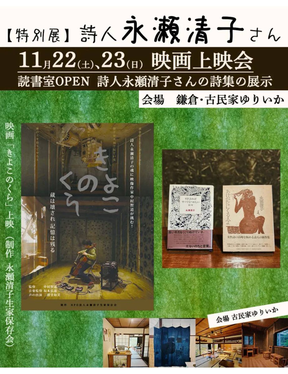 ◇映像作品「きよこのくら」上映！ 11月22日㈯23日㈰　各日３回上映 会場：古民家ゆりいか（鎌倉市長谷2-15-14）※席に余裕あり！当日予約・参加OK❤
詩人永瀬清子の生家、遺したかった庭の蔵。 2017年解体となった蔵に、守れなかった私たち保存会の苦さを添えて中村智道監督が挑んだ映像作品（35分）