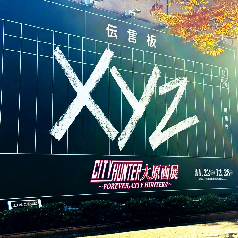 11月21日(土)から上野の森美術館で開催の『#シティーハンター大原画展