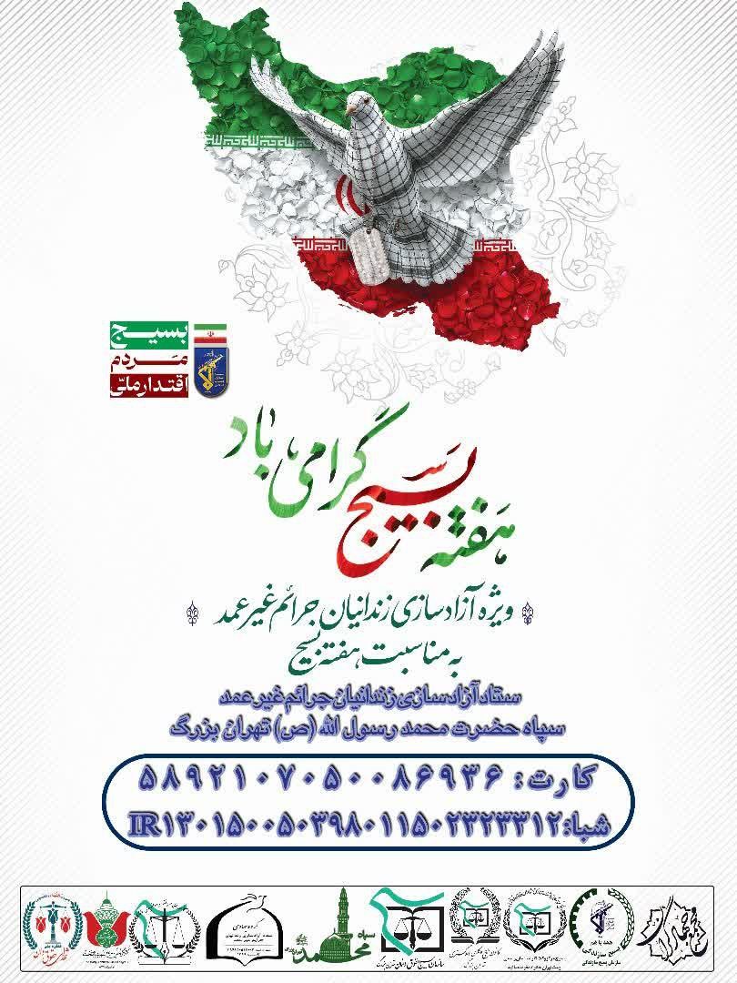 banoozibaee's tweet image. پویش آزادی زندانیان غیرعمد توسط سـ.ـپـ.ـاه تهران بزرگ به مناسبت هفته بـ.ـسیج آغاز شد.
شما نیکوکار عزیز هم میتونی سهیم باشی
#بسیج_مردم 
#محور_وحدت