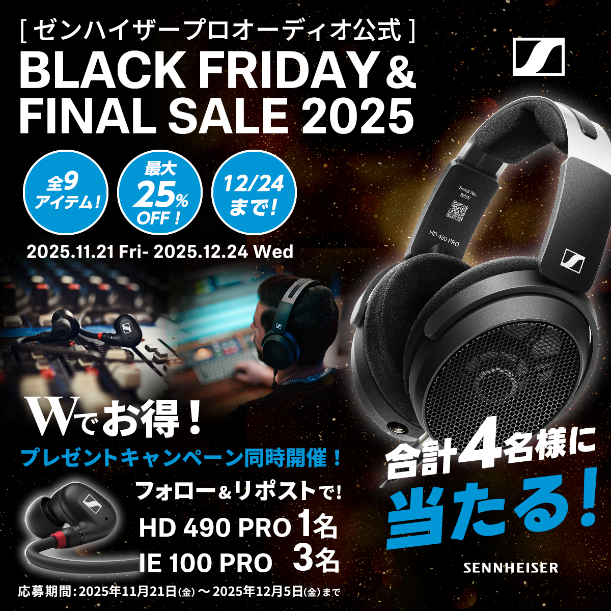sennheiserjapan's tweet image. 【🎉Black Friday &amp;amp; Final Sale 2025 開催記念！✨開放型スタジオモニターヘッドホンHD 490 PRO、もしくはロングセラーのプロ用モニタリングイヤホンIE 100 PROがトータルで4名様に当たる豪華プレゼントキャンペーンを開催！🎁今年最後のWチャンスをお見逃しなく！】

IE 100 PRO、HD 490…