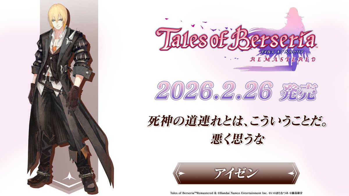 #ベルセリア リマスター
*＼ キャラクター紹介 ／*

アイゼン CV:#森川智之

アイフリード海賊団副長にして“死神”と呼ばれる男。
「聖隷」と呼ばれる人外の種族でありながら、人間たちと大海原を航海しており、己の意志で行動を決する彼の生き様は海賊たちからも絶大な信頼を寄せられている。