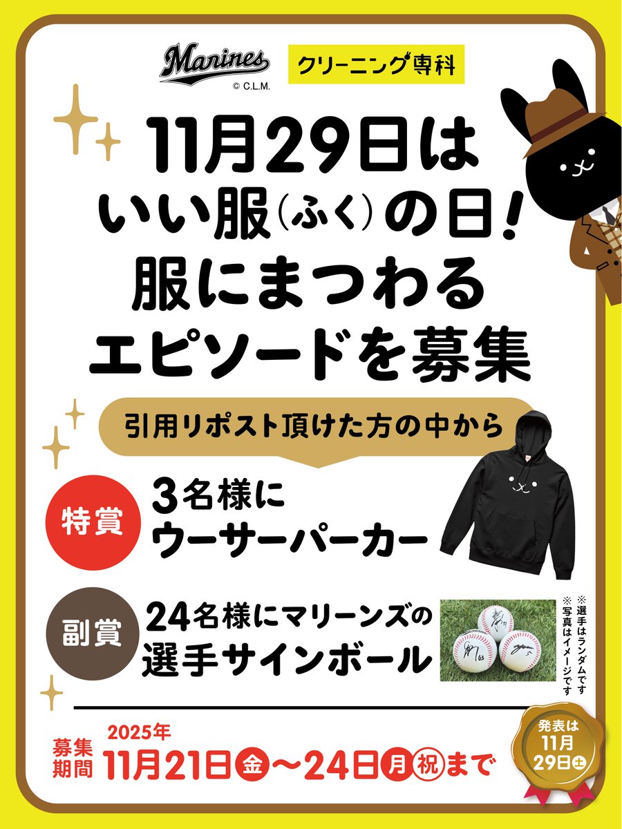 cleaningsenka's tweet image. 11/29はいい服の日！
服にまつわるエピソードを募集！

引用リプライで教えてくれた方の中から
🎁特賞：3名様にウーサーパーカー
🎁副賞：24名様にサインボール 　
プレゼント！

📅募集期間：11/21(金)～24(月祝)
📢発表：11/29(土) いいふくの日🧺

たくさんのエピソード待ってます🐰
#chibalotte…