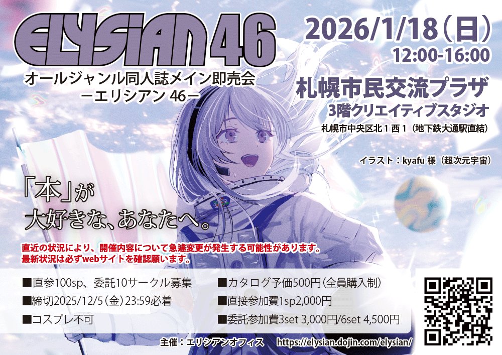 Elysian_'s tweet photo. 同人誌メイン即売会「Elysian46」
サークル参加申込の締切まであと２週間！【12月5日(金)23:59】まで！

開催日は2026年1月18日（日）
札幌中心部での開催なので、雪に濡れずに会場に行けます！
申込は公式サイト（https://t.co/ceCUsuzoJg）から！
あなたの「好き」を表現しませんか？
#エリシアン https://t.co/jwEchhe0ji