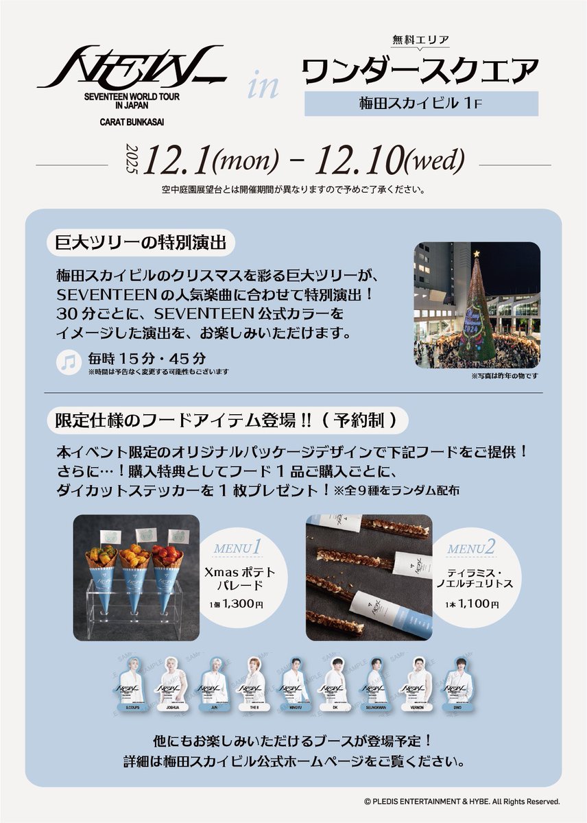 ／
SEVENTEEN WORLD TOUR [NEW_] IN JAPAN　
CARAT BUNKASAI 
＼

梅田スカイビルにて開催決定💎

展望台では限定ハートロックや、スタンディパネル設置などコラボ施策が盛り沢山！
1F広場では #SEVENTEEN の人気楽曲に合わせて巨大ツリーがライトアップ🎄✨

詳しくは画像をCHECK☑️

#CARAT_BUNKASAI