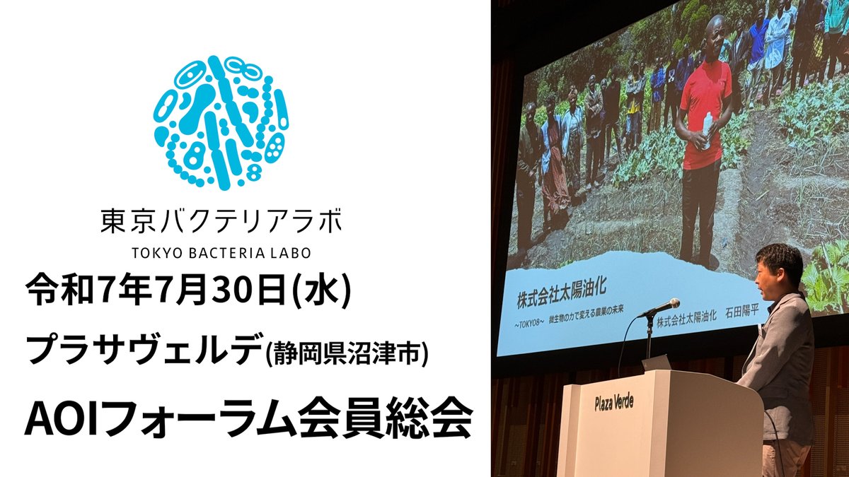 東京8のYouTubeチャンネルの新しい動画が公開されました✨
AOIフォーラム会員総会での講演の様子です👀
「土づくり」「収量アップ」「環境配慮」を同時にねらう植物活性剤「東京8」についてお話しています❣
▼YouTubeはこちら
youtu.be/d6CF7xtTAFs

#ソルテラグループ #太陽油化 #東京8 #TOKYO8