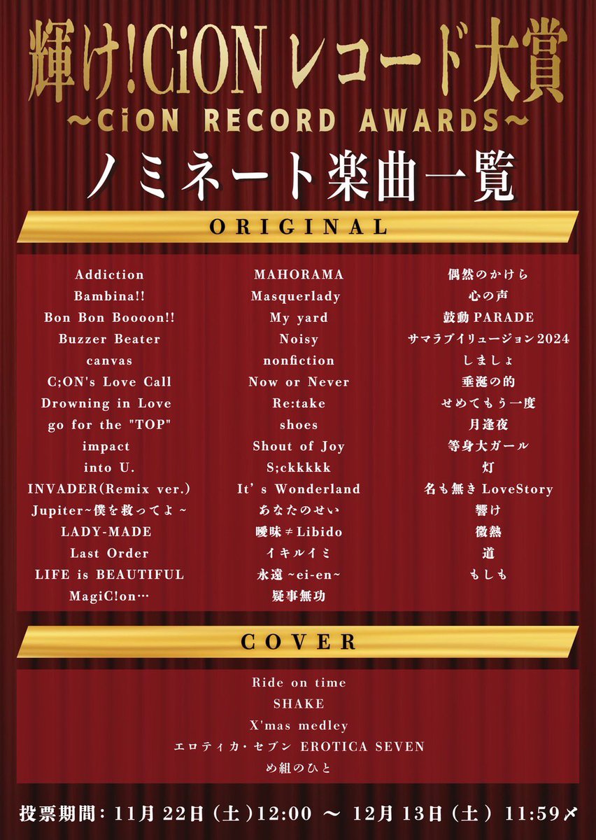 🎉【輝け！CiONレコード大賞 2025】 今年のノミネート楽曲一覧を公開