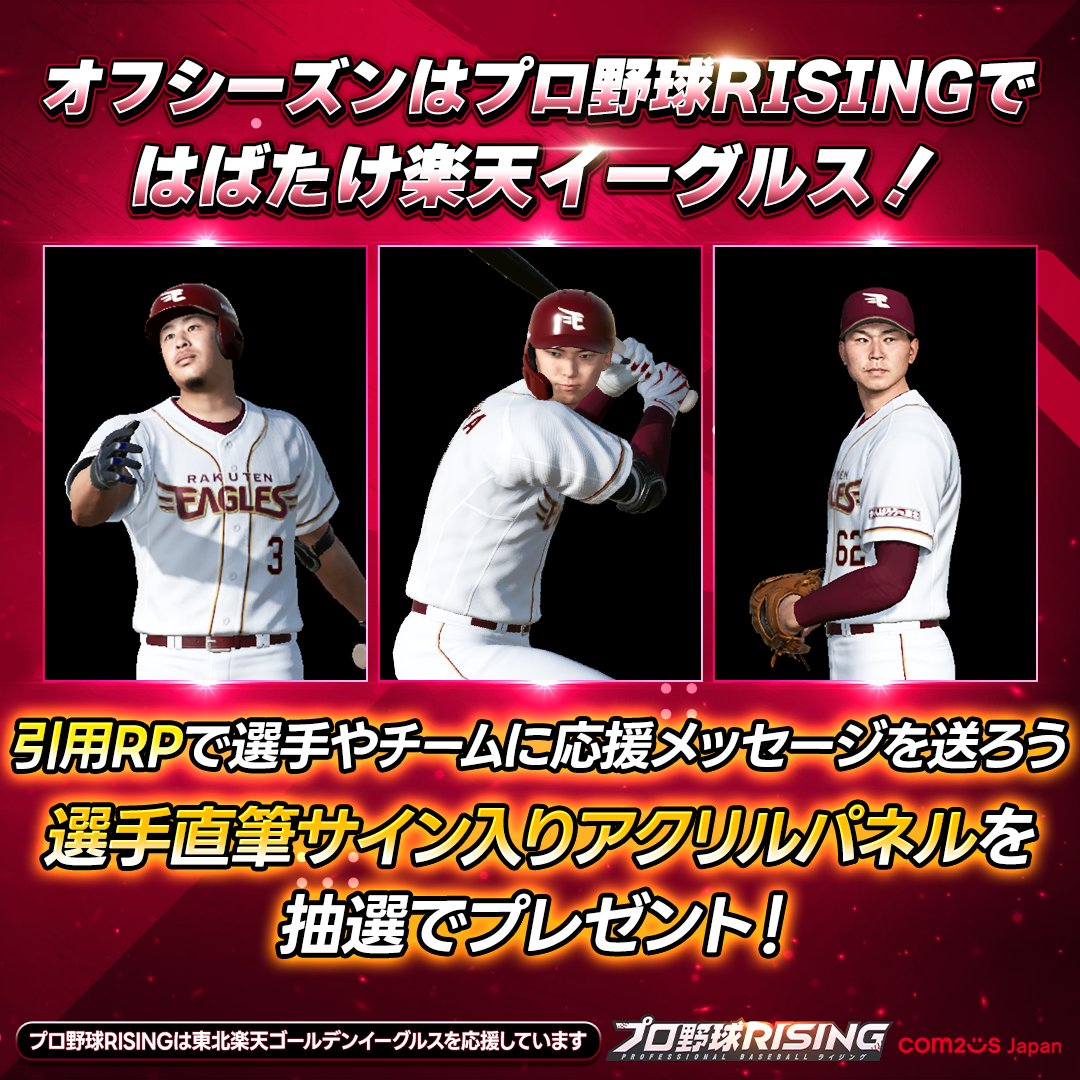ProRising_PR's tweet photo. オフシーズンはプロ野球RISINGで はばたけ楽天イーグルス！
プロ野球RISING　Presents
楽天イーグルス応援リポストキャンペーン！
期間：11月21日～23日

この投稿を引用RPして選手やチームに応援メッセージを送りましょう！

参加者の中から抽選で5名に楽天イーグルスの選手の直筆サイン入りアクリルパネルをプレゼント！
（選手の指定はできません。誰のサインパネルかは届いてのお楽しみです）
#RakutenEagles　#プロ野球RISING #プロ野球ライジング #プロライ
