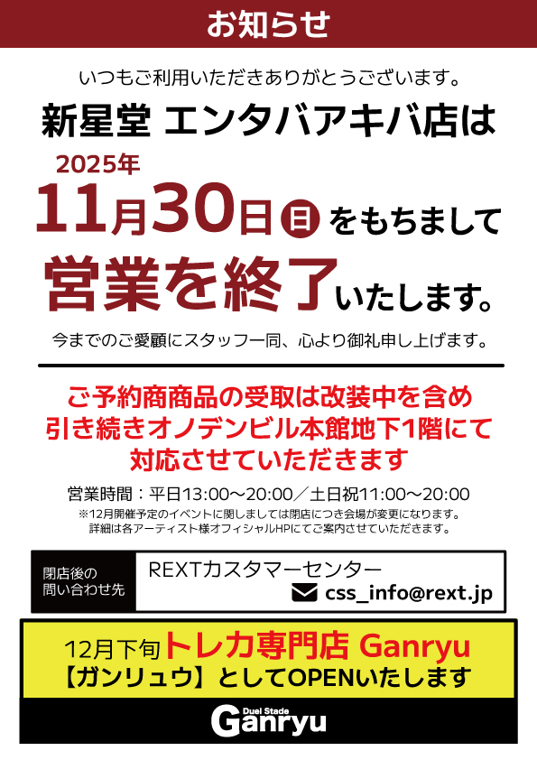 Entaba_akiba's tweet image. 【閉店のお知らせ】

いつもご利用いただき誠にありがとうございます。
誠に勝手ながら当店は11月30日(日)をもちまして閉店いたします。

開店以来多くのお客様に支えていただき、心より厚く御礼申し上げます。
残りわずかとなりますが、最後までよろしくお願いいたします。

エンタバアキバSTAFF一同