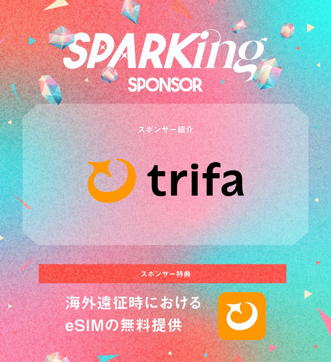 SPARK_Fes's tweet image. ／
新イベント『SPARKing』🔥

#SPARKing 第1回開催は
スポンサー「8社」が参画👊
＼

7社目は「株式会社トリファ」様💁‍♀️
特典は海外遠征時のeSIMの無料提供✈️
海外進出を目指すグループも応援します📣

🔗企業HP
trifa.co

🎫はこちら
ticketdive.com/event/sparking…

#見つかれSPARKing
