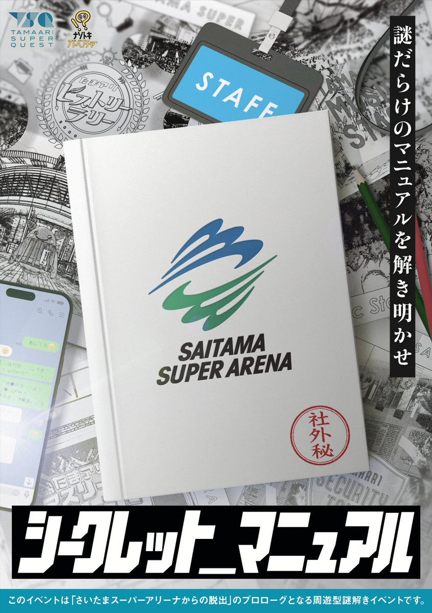 ✨🚨　詳細情報公開！　🚨✨

　　 　TSQ THE FINAL
　　本編連動周遊型謎解き
◤￣￣￣￣￣￣￣￣￣￣￣￣
　　シークレット_マニュアル
　＿＿＿＿＿＿＿＿＿＿＿＿＿◢

スタッフとして
謎だらけのマニュアルを解き明かせ！

🗓11/29〜12/28

tamaarisuperquest.com/the_final/

#たまアリ脱出 #TSQ