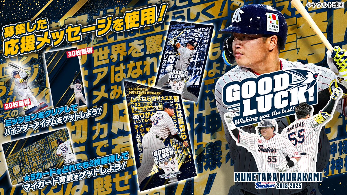 GOOD LUCK! MUNETAKA MURAKAMI✈️ カードパック販売開始