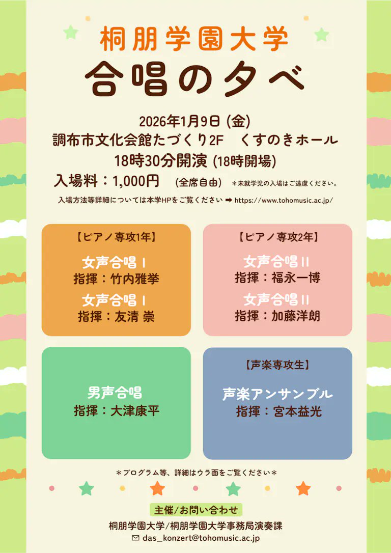 🔔ご案内  2026.01.09_合唱の夕べ_開演18:30 ＃調布市文化会館たづくり くすのきホール  (全自由席)1,000円　チケット取り扱い👇tohomusic.ac.jp/concert/lng3wm…
🔽指揮者と合唱＆ピアノが生み出す「波」「シンクロニゼーション」を会場で体感してください🎶
✨演奏曲目/出演者✨