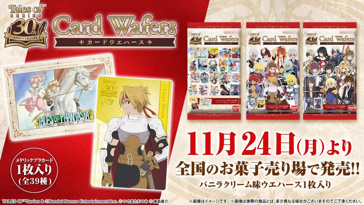 ／
カードウエハース 本日より発売🎊
＼

『テイルズ オブ』シリーズ30周年を記念したカードウエハースが本日より発売開始！

全種輝くメタリック仕様！
カードはホログラム加工も✨

bandai.co.jp/candy/products…

#テイルズ #テイルズ30周年