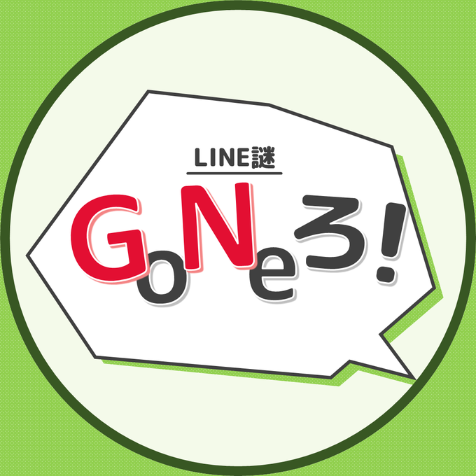 GoNeろ！