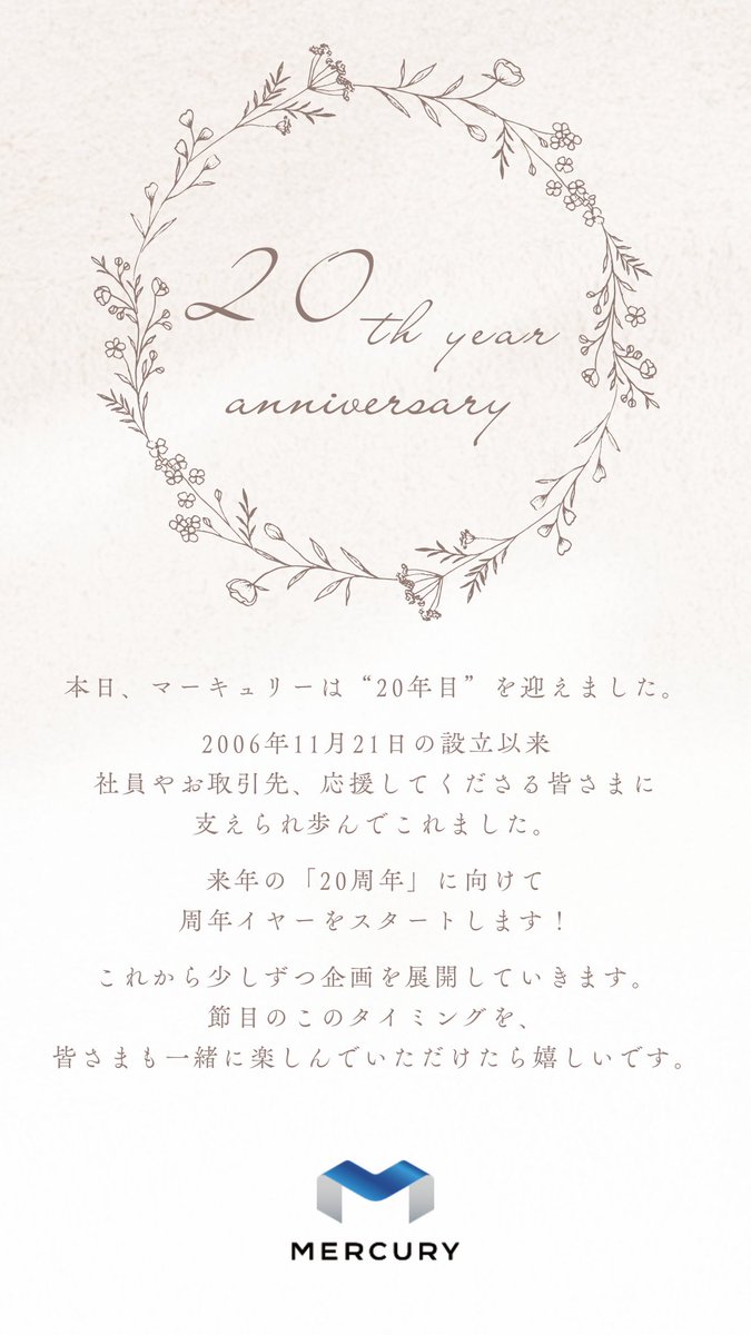 2025年11月21日、マーキュリーは本日 “20年目” を迎えました！
来年の20周年に向けて、周年イヤーをスタートします。
これから少しずつ、いろいろな企画を展開していこうと思っています。
この節目を、皆さまも一緒に楽しんでいただけたら嬉しいです。
どうぞご期待ください！🎉