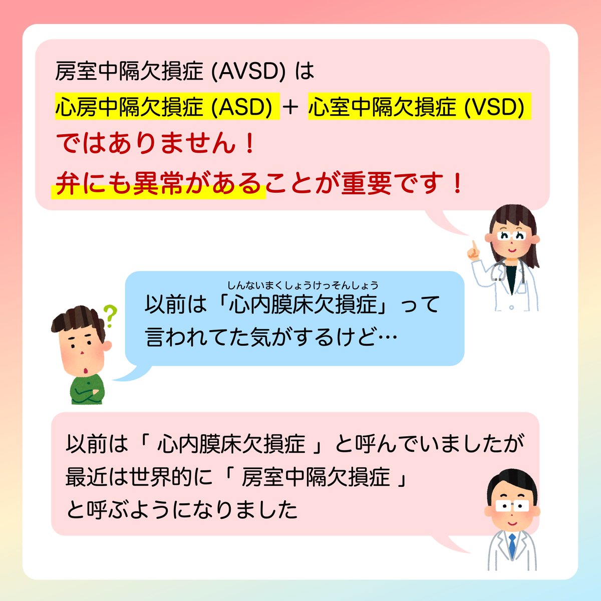 JSPCCS's tweet image. 日本小児循環器学会です😊
 
❤️ 子どもの心臓病の解説 ❤️
 
 ＼房室中隔欠損症／
 
以前は「心内膜床欠損症(ECD)」と呼んでいましたが、
最近は世界的に「房室中隔欠損症(AVSD)」と呼ぶようになりました。

そして、重要なことは….房室中隔欠損症は、
心房中隔欠損症(ASD)＋心室中隔欠損症(VSD)…