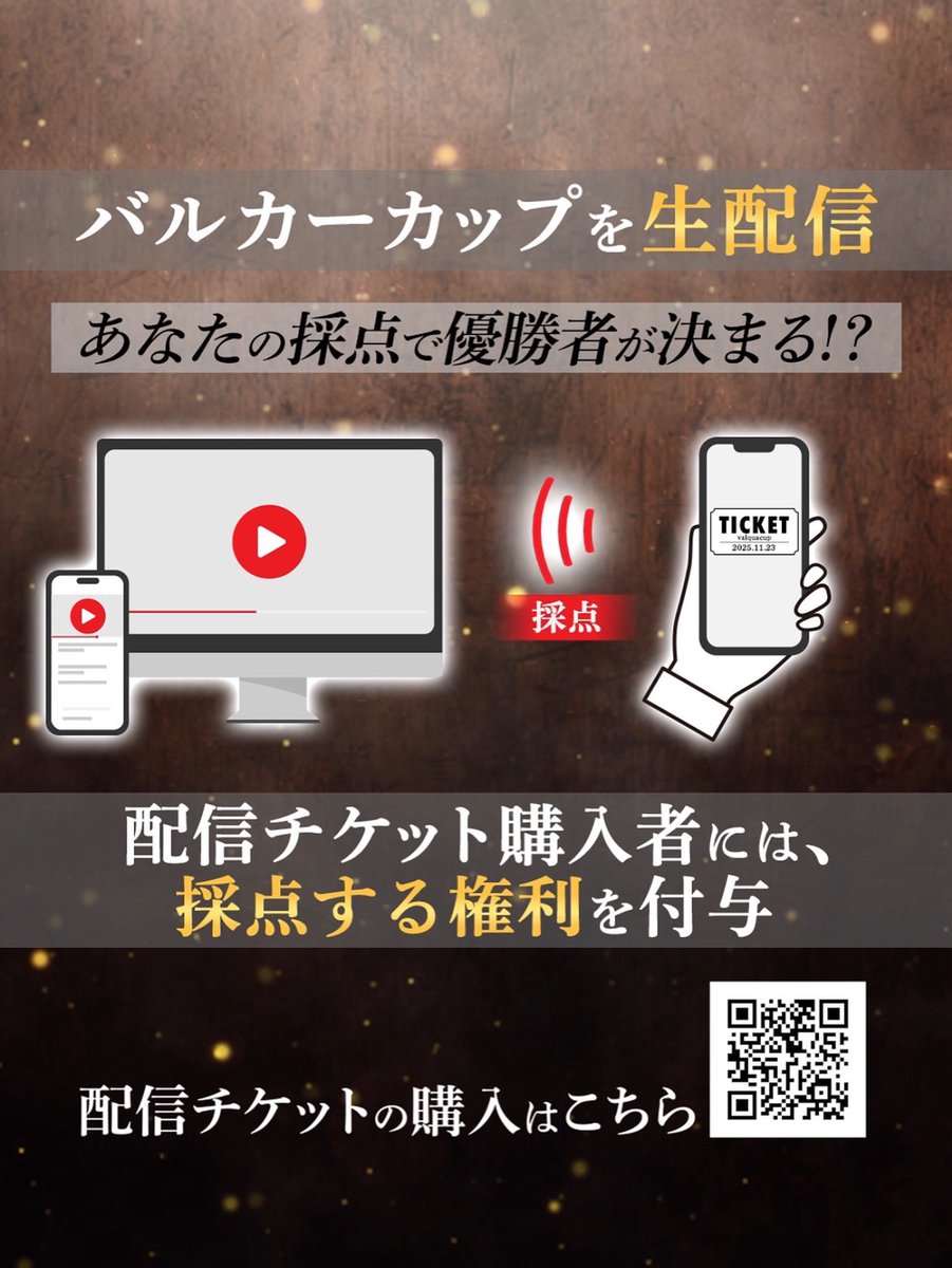 ライブ配信あります‼️
チケット購入は11月22日23:59まで

決勝戦は審査員＋会場＆ライブ配信の投票！

ライブ配信チケット（投票付き）＊2,000円

【第１部】12:20〜16:00準決勝
【第２部】18:30〜21:00決勝・表彰式

配信販売ページ⏬
valqua-streaming.zaiko.io/e/valquacup2025

#ValquaCup
#バルカーカップ