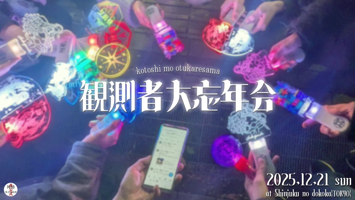 KTSBUnofficial's tweet photo. 【忘年会も同時開催！】
「観測者(神椿ファン)で忘年会したい！」という要望を受け、彷徨フォーエバーオフ会と同会場で忘年会の実施も計画してます！
一緒にご飯を食べながら今年を振り返りたいという方、ぜひご参加を！

↓詳細は以下のリンクから
https://t.co/M8RG5HJi0p
#神椿集会推進課 #忘年会 https://t.co/Y3a6XmxYpP