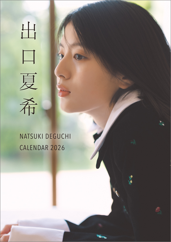 出口夏希】 『出口夏希 2026年カレンダー』発売記念イベント開催決定