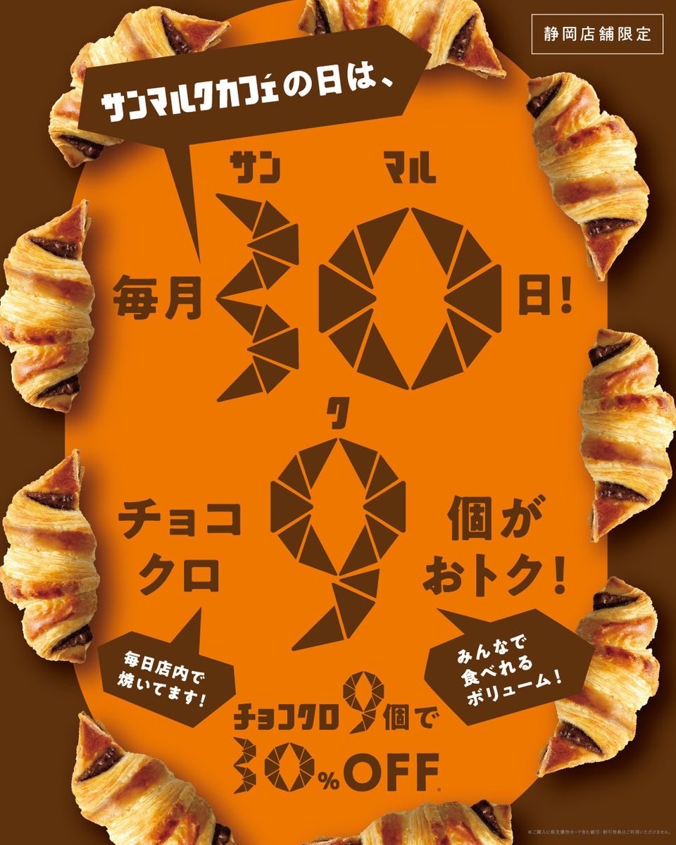 静岡県限定🍵🥐 サンマルクカフェの日、始動📢 ＼ 30日はサンマルク