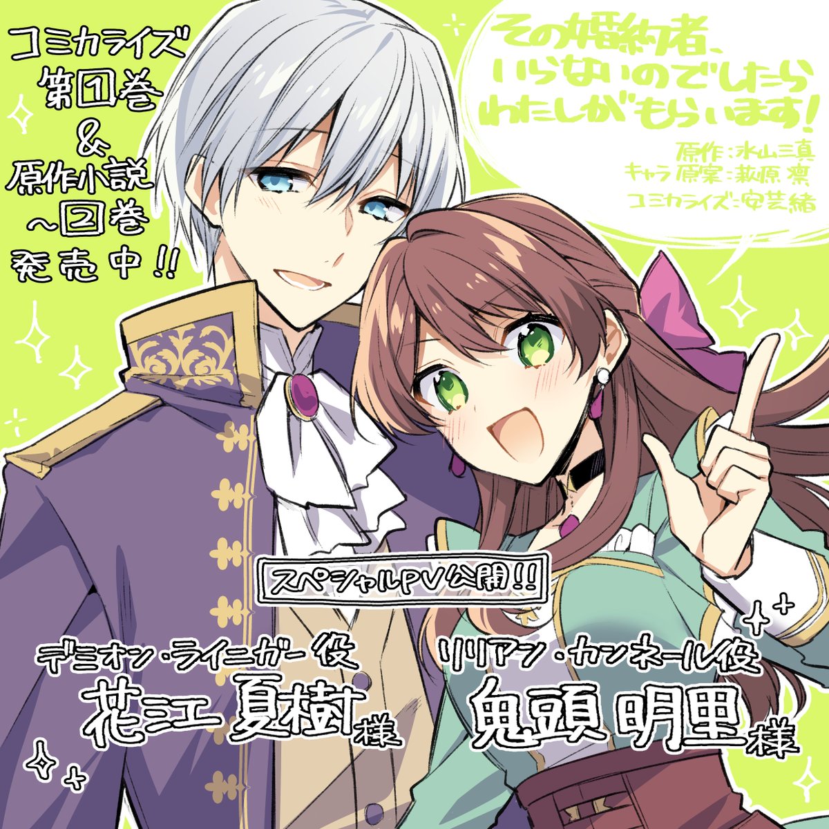 『その婚約者、いらないのでしたらわたしがもらいます！ずたぼろ令息が天下無双の旦那様になりました』
コミックス①巻発売記念のPV1＆2が公開されました！

デミオン役 #花江夏樹 さん、リリアン役 #鬼頭明里 さんです🎀
どうぞよろしくお願いいたします🫶