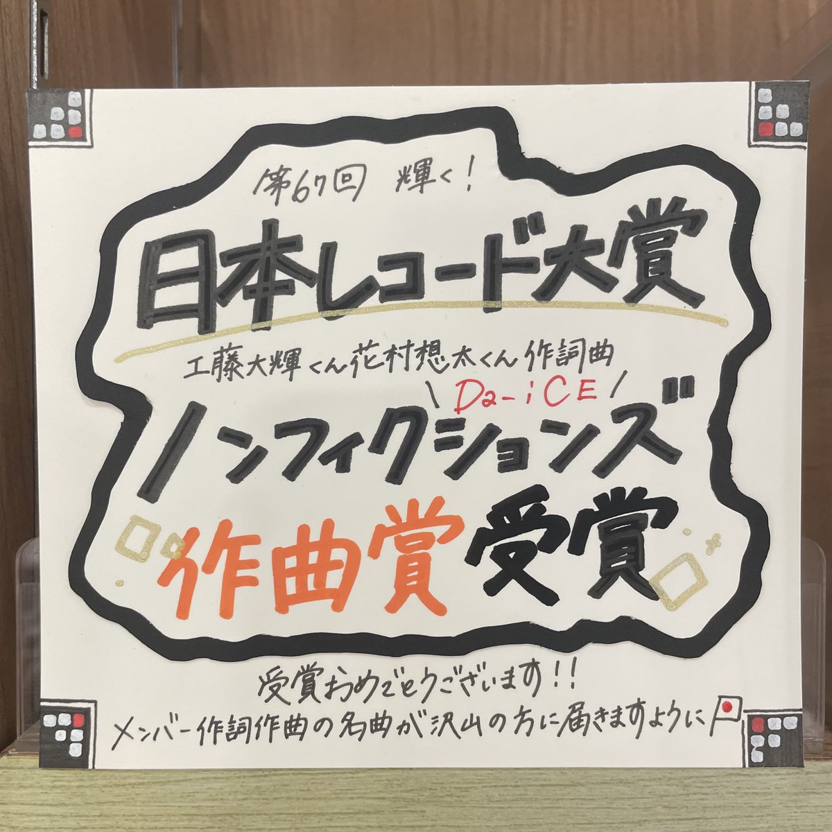 Da-iCE 】 #Da_iCE #レコード大賞 ／ 第67回 輝く！ #日本レコード大賞