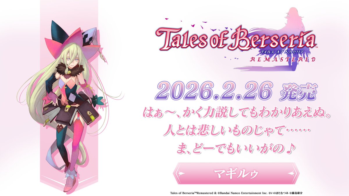 #ベルセリア リマスター
*＼ キャラクター紹介 ／*

マギルゥ CV:#佐藤聡美

自ら“大魔法使い”だの“奇術団団長”だのと名乗り、
他人からは“インチキ魔女”と呼ばれる正体不明の女性。
物事にこだわらない適当な性格で、言動はとことんユルく、いい加減。