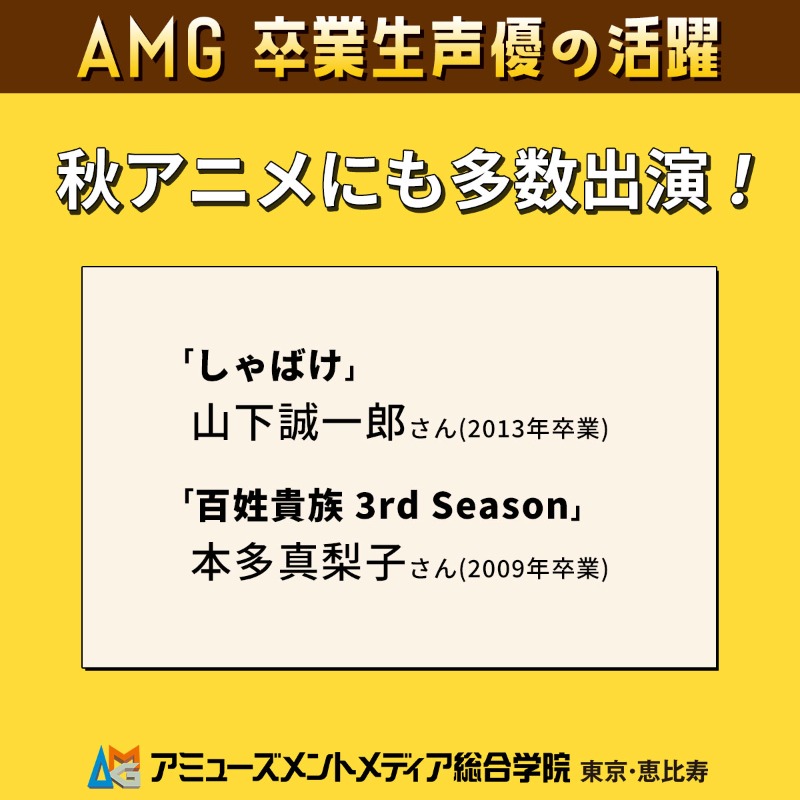 AMG_PR's tweet image. ＼＼　　　　／／
AMG卒業生が多数活躍
／／　　　　＼＼

本日放送の「しゃばけ」に山下誠一郎さん、「百姓貴族 3rd Season」に本多真梨子さんが出演！

@shabake
@anime_hyakusho

このAMG卒業生がすごい2025
秋アニメ出演情報
─ｖ───
amgakuin.co.jp/archives/63477/