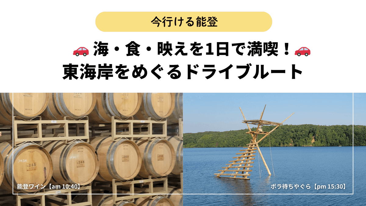 COREZO3's tweet photo. 「海・食・映えを1日で満喫！東海岸ドライブ🚗✨」
金沢から日帰りで能登の内浦を快適ドライブ🚗🌊
ワイン試飲、新鮮な海の幸ランチ、遊覧船、写真映えスポットなど、五感で能登を楽しめます♪

デジタルマップでルートを確認する👉 https://t.co/cAH0a8QKmf https://t.co/U4XsTsXryY