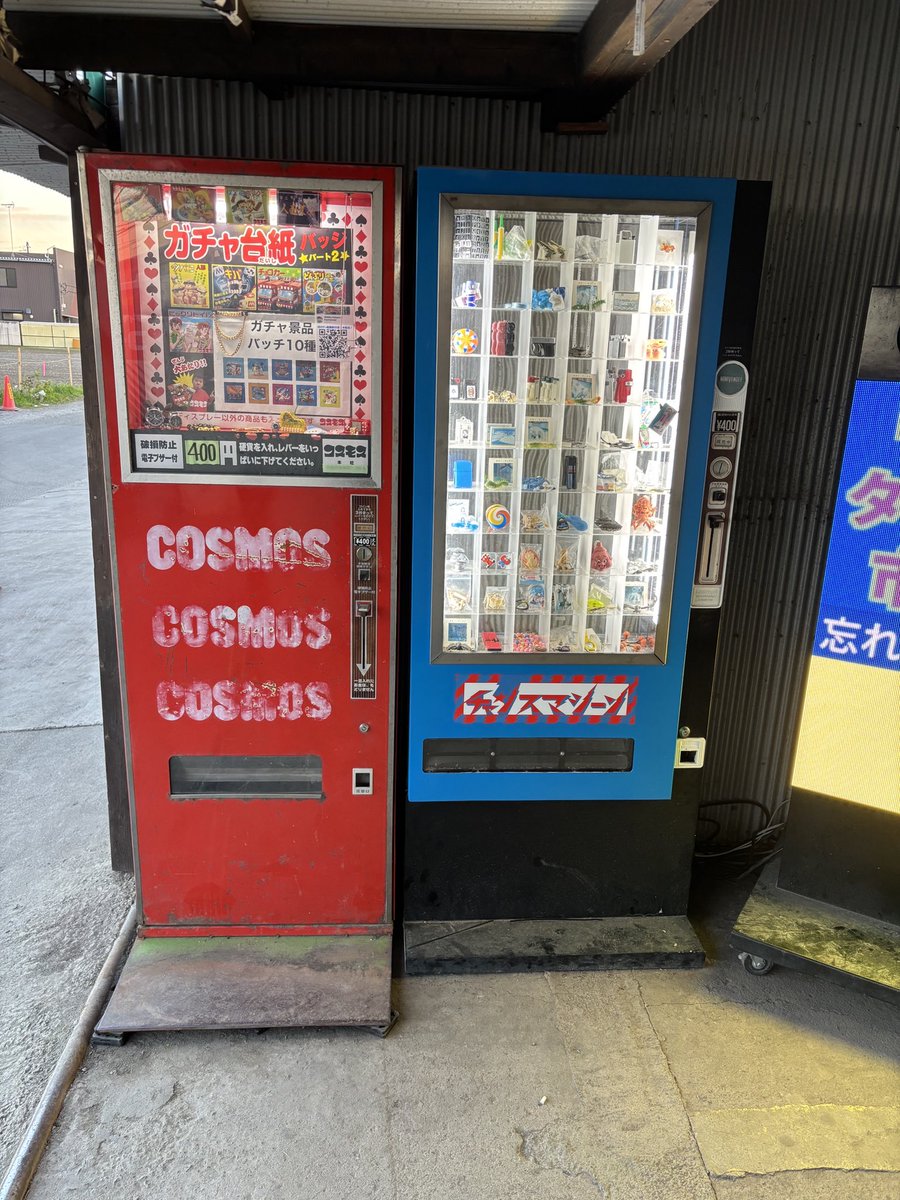 神奈川県 #昭和レトロ自販機 聖地の #コスモス自販機 にて、#ワッキー