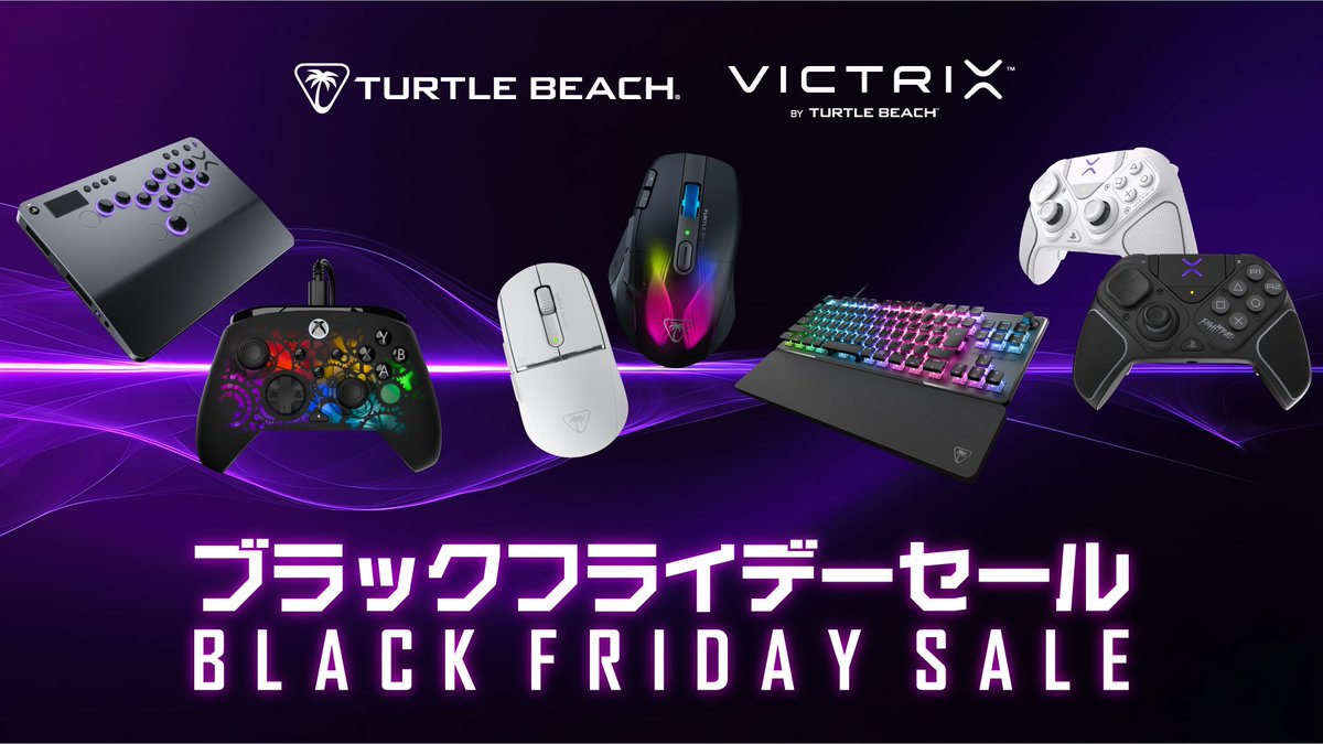 Turtle Beach ブラックフライデーセール開催中！
FPSや格ゲーなどのパフォーマンスを上げるゲーミングデバイスが📍最大65％OFF📍になってます！

開催期間は本日11/21～12/01と少し短めですので、ご検討の際はお早めにどうぞ！

▼ストアページはこちら
amzn.to/4p9jvoI