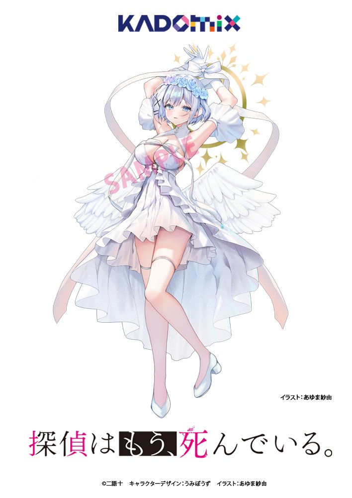 探偵はもう、死んでいる。』公式@原作小説13巻発売中【アニメ第2期2026